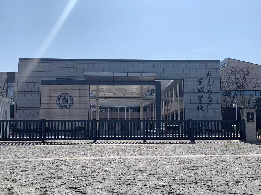 北京師範大學宣城校區