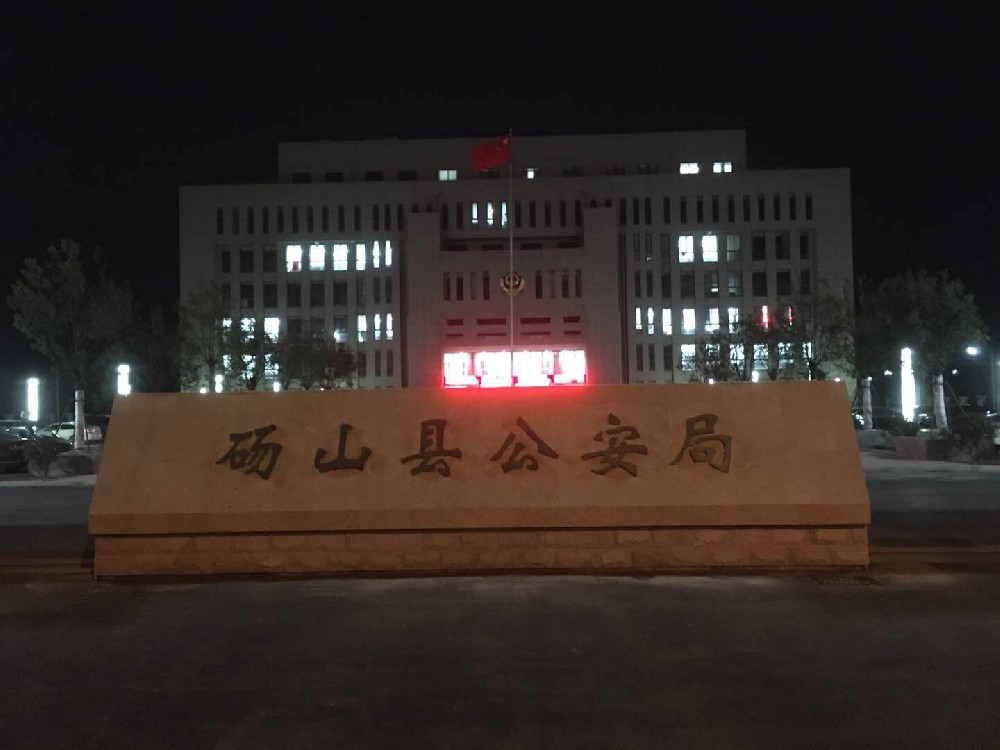 碭山（shān）縣公安局