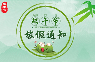 2023年度端午節放假（jiǎ）安（ān）排