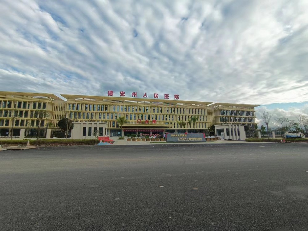 雲南省（shěng）德（dé）宏州人民醫院西院區