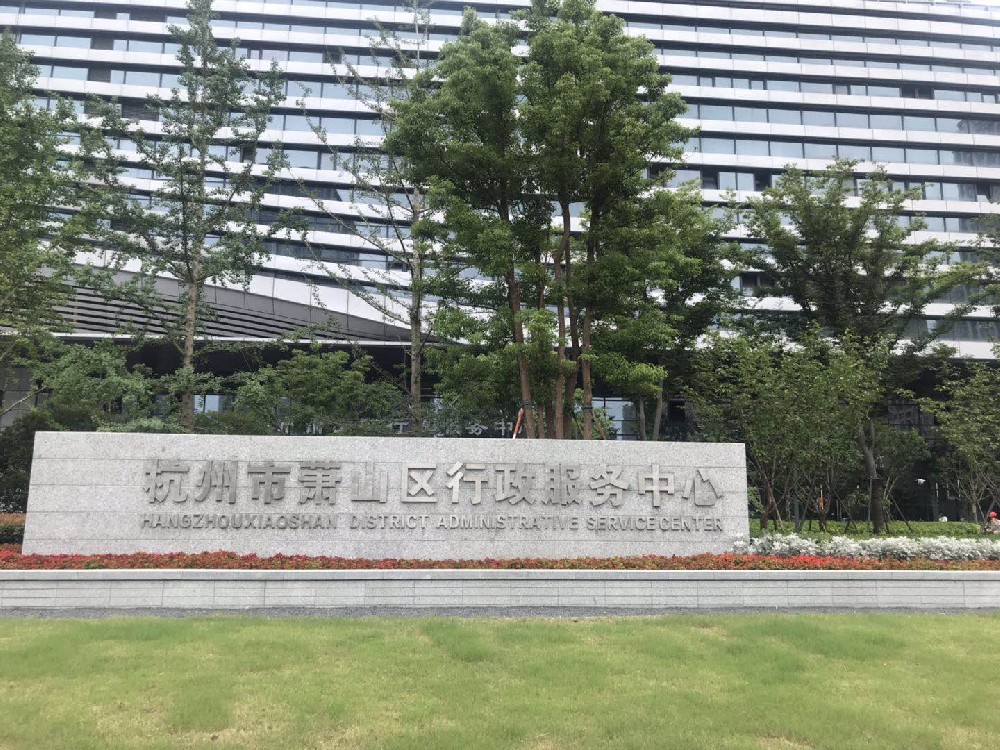 杭州（zhōu）市蕭山行政服務中心（xīn）
