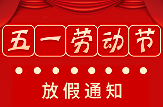 2024年度五（wǔ）一（yī）勞動（dòng）節放假安（ān）排