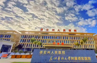 德宏傣族景頗族自治州人民（mín）醫院西院