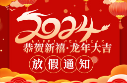 2024年春節放假安排