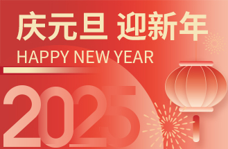 2025年度元（yuán）旦放假安（ān）排