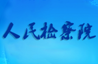 江蘇（sū）省某（mǒu）市檢察院
