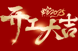 丝瓜视频電子丨2025年度，開工（gōng）大吉