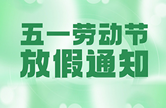 2025年五一勞動節放假安（ān）排