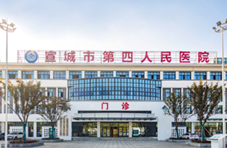 宣城市第四人民醫院