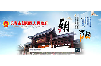 長春市朝陽區人（rén）民政（zhèng）府