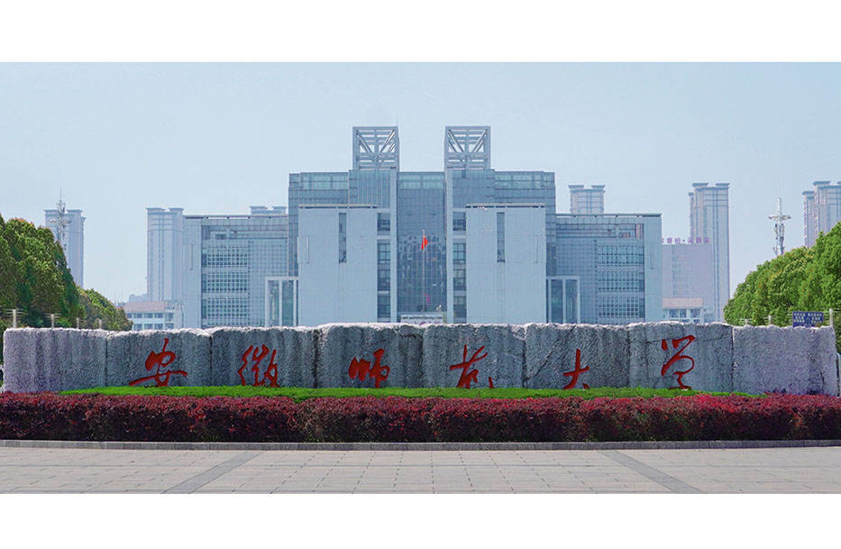 蕪（wú）湖安徽師範大學